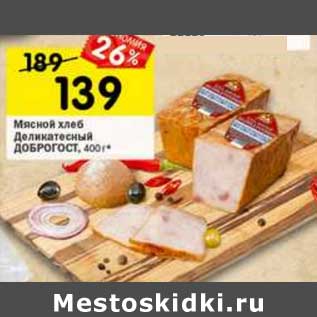 Акция - Мясной хлеб Деликатесный ДоброГОСТ