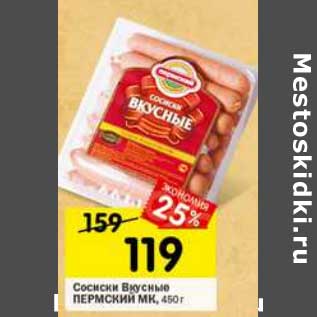 Акция - Сосиски Вкусные Пермский МК