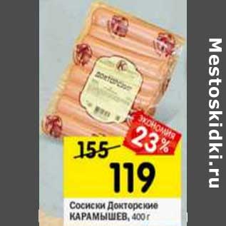 Акция - Сосиски Докторские Карамышев