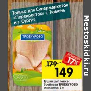 Акция - Тушка цыпленка-бройлер Троекурово