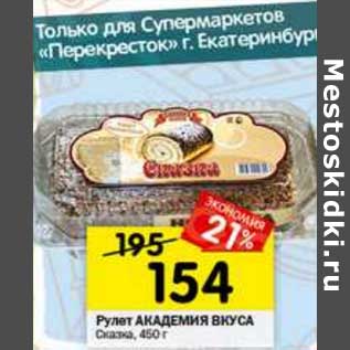 Акция - Рулет Академия вкуса Сказка