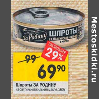 Акция - Шпроты За Родину из балтийской кильки в масле