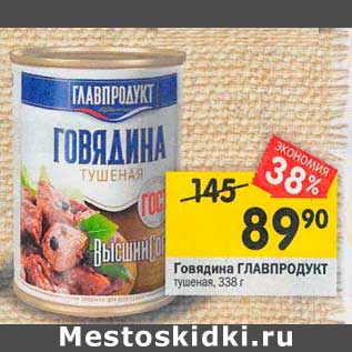 Акция - Говядина Главпродукт тушеная