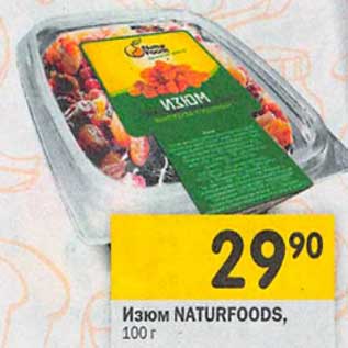 Акция - Изюм Naturfoods