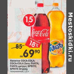Акция - Напитки Coca-Cola / Coca-Cola Zero / Fanta / Fanta цитрус / Sprite /Sprite огурец