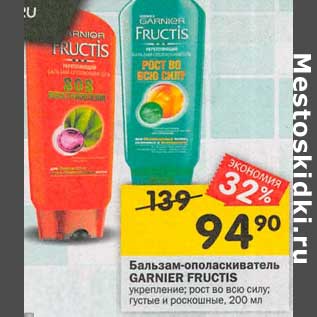 Акция - Бальзам-ополаскиватель Garnier Fructis