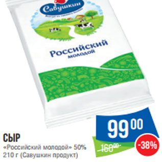 Акция - Сыр «Российский молодой» 50% 210 г (Савушкин продукт)