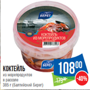 Акция - Коктейль из морепродуктов 385 г (Балтийский Берег)