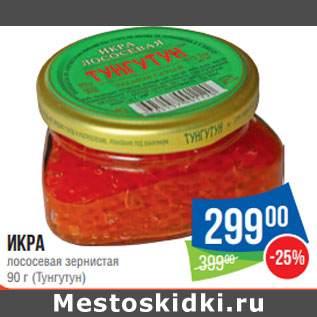 Акция - Икра лососевая зернистая 90 г (Тунгутун)