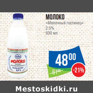 Акция - Молоко «Молочный гостинец» 2.5%