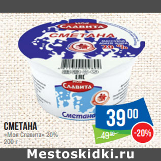 Акция - Сметана «Моя Славита» 20%