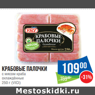 Акция - Крабовые палочки 250 г (VICI)