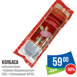 Акция - Колбаса «Салями Владимирская» 350 г (Атяшевский МПК)