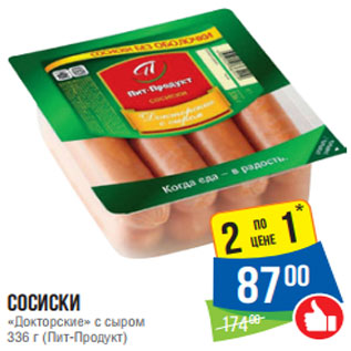 Акция - Сосиски «Докторские» с сыром 336 г (Пит-Продукт)