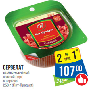 Акция - Сервелат варёно-копчёный высший сорт в нарезке 250 г (Пит-Продукт)