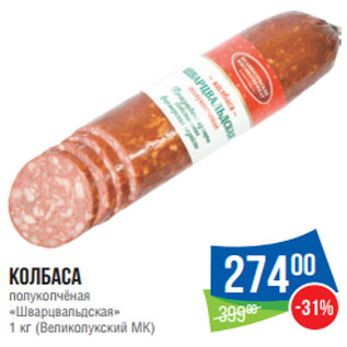 Акция - Колбаса полукопчёная «Шварцвальдская» 1 кг (Великолукский МК)