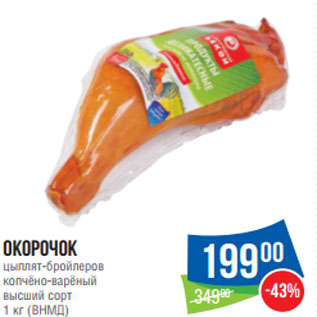 Акция - Окорочок цыплят-бройлеров 1 кг (ВНМД)