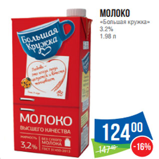 Акция - Молоко «Большая кружка» 3.2%