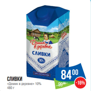 Акция - Сливки «Домик в деревне» 10%