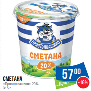 Акция - Сметана «Простоквашино» 20%