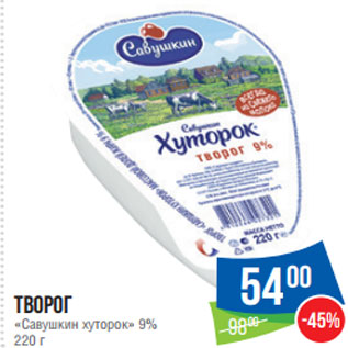 Акция - Творог «Савушкин хуторок» 9%