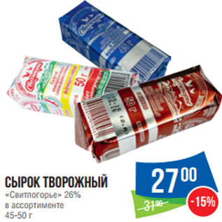 Акция - Сырок творожный «Свитлогорье» 26% 45-50 г