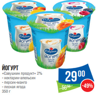 Акция - Йогурт «Савушкин продукт» 2%