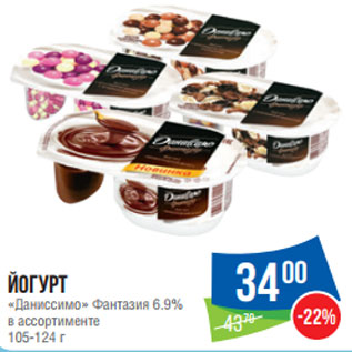 Акция - Йогурт «Даниссимо» Фантазия 6.9% в ассортименте