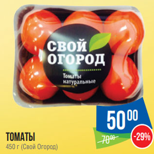 Акция - Томаты 00 -29% 450 г (Свой Огород)