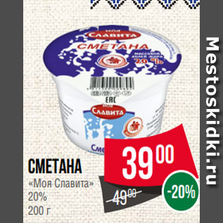 Акция - Сметана «Моя Славита» 20% 200 г