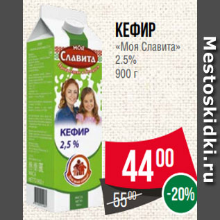 Акция - Кефир «Моя Славита» 2.5% 900 г