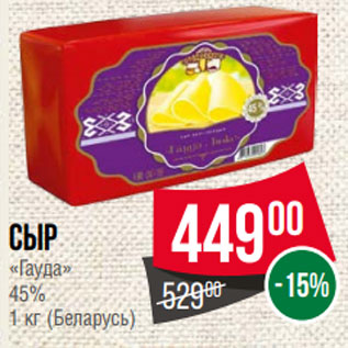 Акция - Сыр «Гауда» 45% 1 кг (Беларусь)