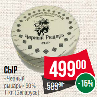 Акция - Сыр «Черный рыцарь» 50% 1 кг (Беларусь)