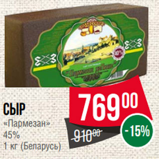Акция - Сыр «Пармезан» 45% 1 кг (Беларусь)