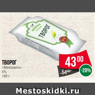 Акция - Творог «Милкавита» 5% 180 г