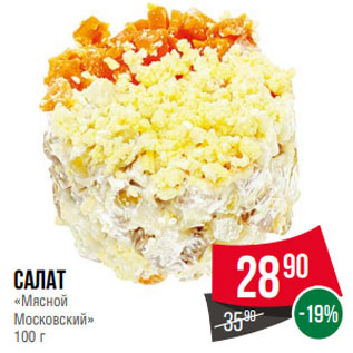 Акция - Салат «Мясной Московский» 100 г