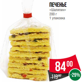 Акция - Печенье «Шаляпин» 200 г 1 упаковка