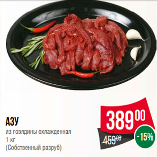 Акция - Азу из говядины охлажденная 1 кг (Собственный разруб)