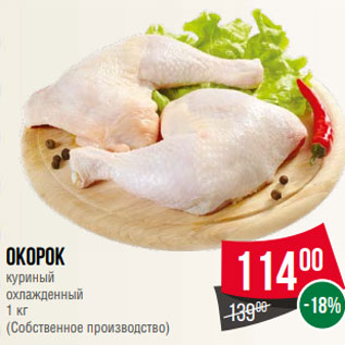 Акция - Окорок куриный охлажденный 1 кг (Собственное производство)