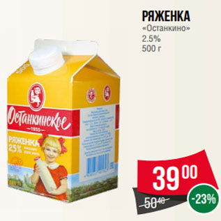Акция - Ряженка «Останкино» 2.5% 500 г