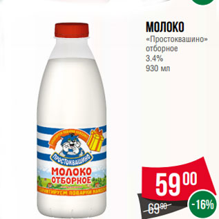 Акция - Молоко «Простоквашино» отборное 3.4% 930 мл
