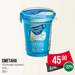 Акция - Сметана «Большая кружка» 15% 330 г