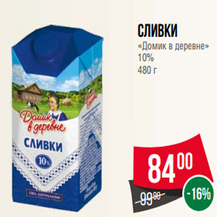 Акция - Сливки «Домик в деревне» 10% 480 г