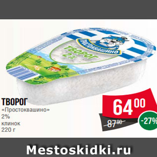 Акция - Творог «Простоквашино» 2% клинок 220 г