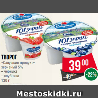 Акция - Творог «Савушкин продукт» зерненый 5% – черника – клубника 130 г