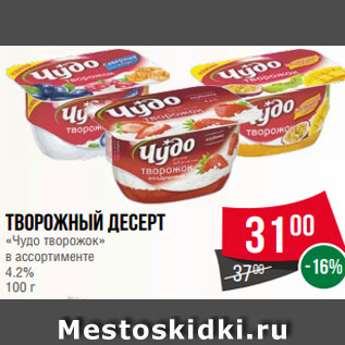 Акция - Творожный десерт «Чудо творожок» в ассортименте 4.2% 100 г