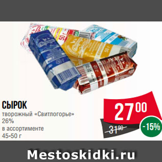 Акция - Сырок творожный «Свитлогорье» 26% в ассортименте 45-50 г