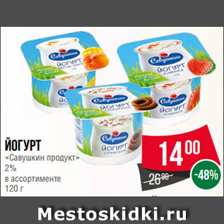 Акция - Йогурт «Савушкин продукт» 2% в ассортименте 120 г