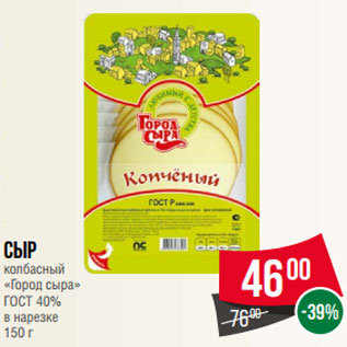 Акция - Сыр колбасный «Город сыра» ГОСТ 40% в нарезке 150 г