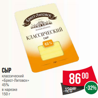 Акция - Сыр классический «Брест-Литовск» 45% в нарезке 150 г